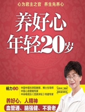 养好心 年轻20岁 - 杨力