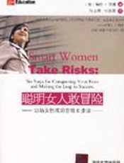 聪明女人敢冒险：职场女性成功晋级6步法