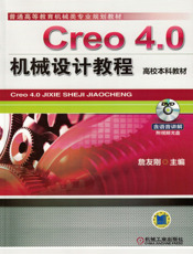 Creo_4.0机械设计教程（高校本科教材）