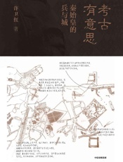 考古有意思：秦始皇的兵与城