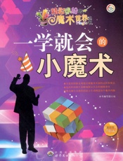 一学就会的小魔术