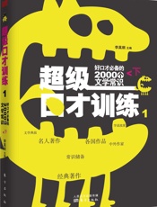 好口才必备的2000个文学常识(下）