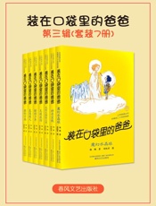 装在口袋里的爸爸系列第3辑