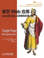 单页Web应用：JavaScript从前端到后端