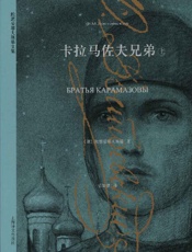 《卡拉马佐夫兄弟（上）》---陀思妥耶夫斯基