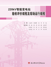 220kV智能变电站验收评价规程及现场运行规程