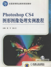 Photoshop_CS4图形图像处理实例教程