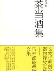 茶当酒集 - 马未都
