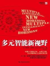 多元智能新视野 (湛庐文化•财富汇) - 霍华德•加德纳 (Howard Gardner)