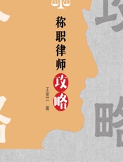 称职律师攻略 - 王金兰