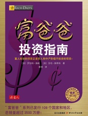 富爸爸投资指南（本书无附赠品） (全球最佳财商教育系列) - 〔美〕罗伯特·清崎；〔美〕莎伦·莱希特
