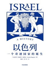 以色列：一个奇迹国家的诞生