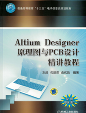 Altium_Designer_原理图与PCB设计精讲教程