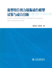 新型组合剪力墙振动台模型试验与动力分析