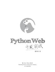 《Python Web开发实战》