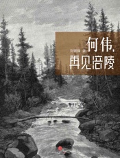 何伟，再见涪陵