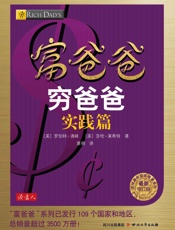 富爸爸穷爸爸实践篇