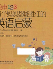 绘本123 每个妈妈都能胜任的英语启蒙 - 吴敏兰著
