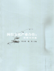 闽台文化产业合作_经验与问题