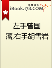 左手曾国藩,右手胡雪岩