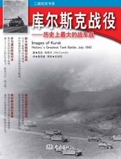 库尔斯克战役：历史上最大的战车战