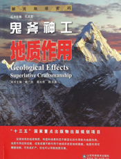 鬼斧神工  地质作用
