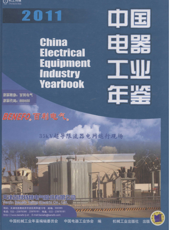 中国电器工业年鉴2011