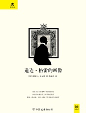 道连·格雷的画像