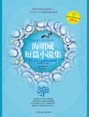 海明威短篇小说集