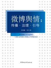 微博舆情：传播·治理·引导