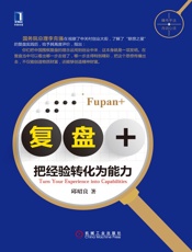 [复盘+：把经验转化为能力]邱昭良