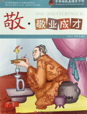 中华传统美德百字经·敬_敬业成才