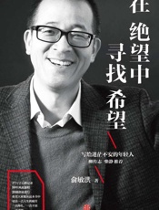 在绝望中寻找希望-俞敏洪