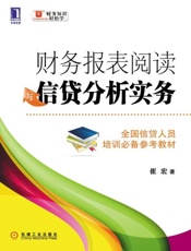 财务报表阅读与信贷分析实务-崔宏