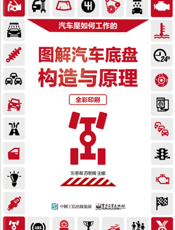 图解汽车底盘构造与原理