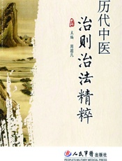 历代中医治则治法精粹