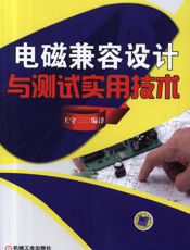 电磁兼容设计与测试实用技术