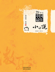 21世纪中国最佳小小说_2000-2011