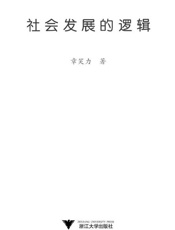 社会发展的逻辑-章笑力