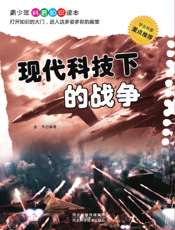 现代科技下的战争