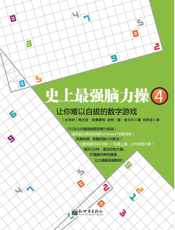 史上最强脑力操4_让你难以自拔的数字游戏