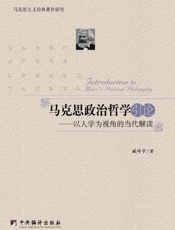 马克思政治哲学引论-以人学为视角的当代解读