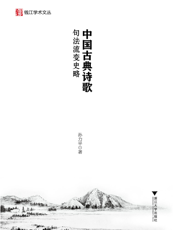 中国古典诗歌句法流变史略