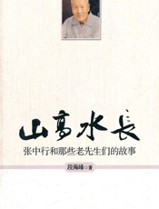 山高水长：张中行与那些老先生们的故事