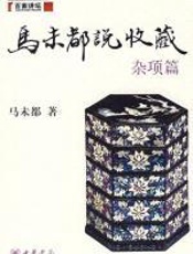 马未都说收藏（杂项篇） - 马未都