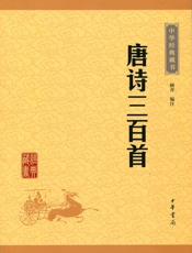 唐诗三百首——中华经典藏书
