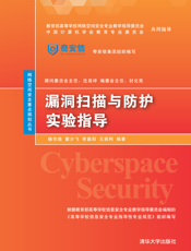 漏洞扫描与防护实验指导
