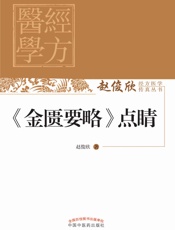 《金匮要略》点睛