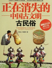 正在消失的中国古文明_古民俗