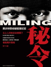 秘令_黑衣特警侦破密案纪实